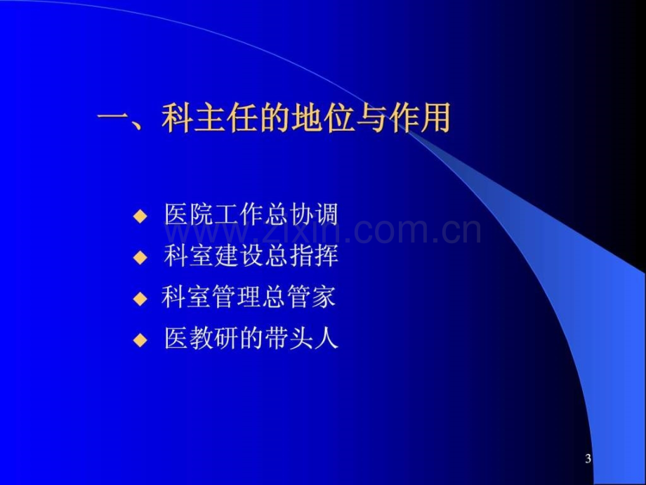 做好医院科室建设与管理.ppt_第3页