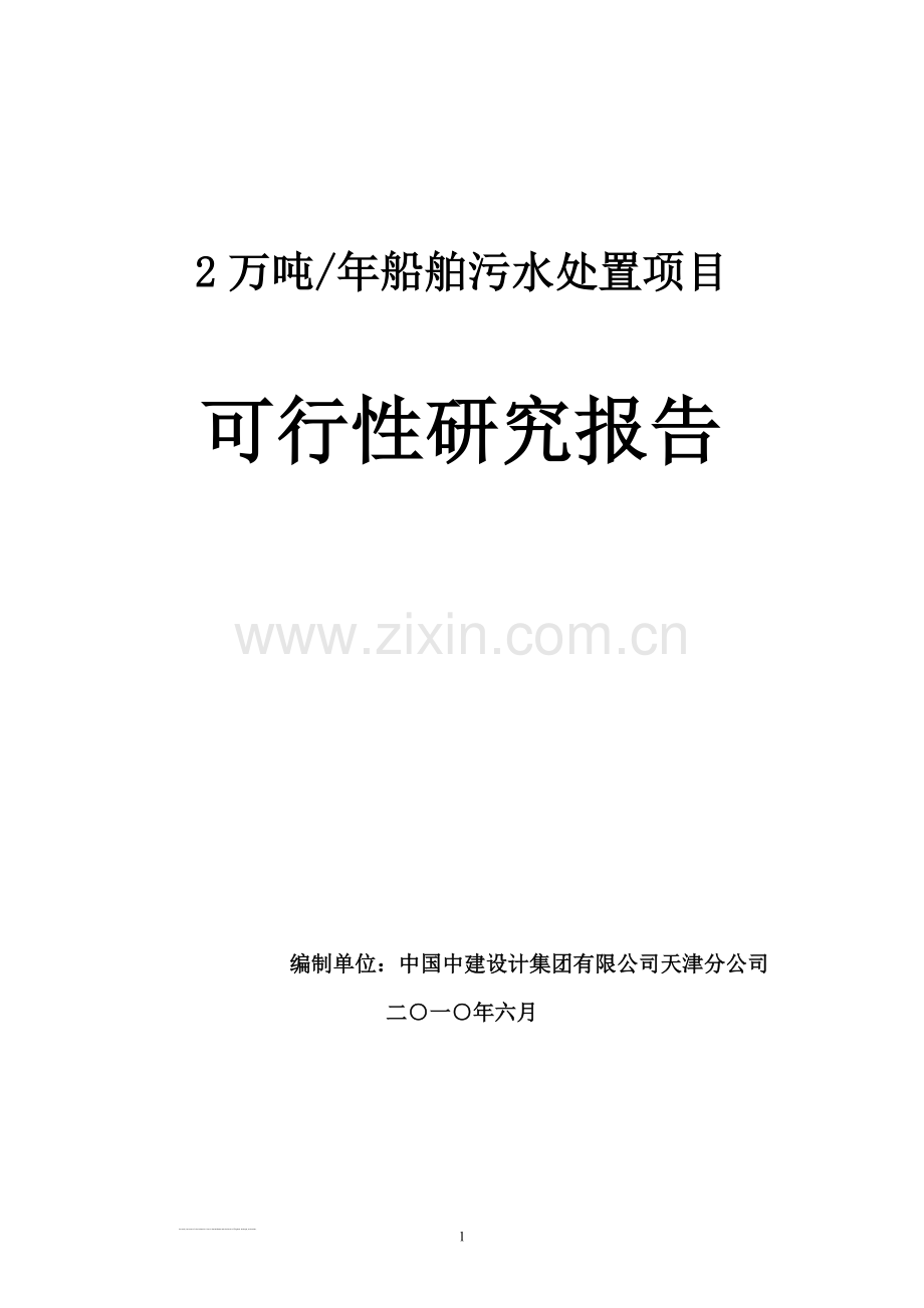 2万吨年船舶污水处置项目可行性研究报告.doc_第1页