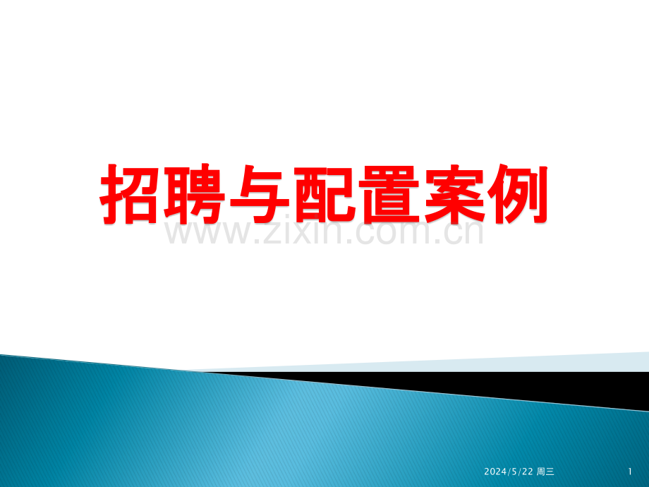 企业人力资源管理师招聘与配置案例.ppt_第1页