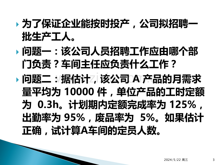 企业人力资源管理师招聘与配置案例.ppt_第3页