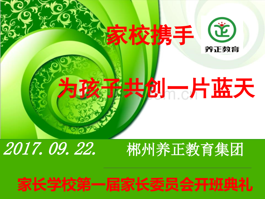 家长学校委员会开班典礼.ppt_第2页