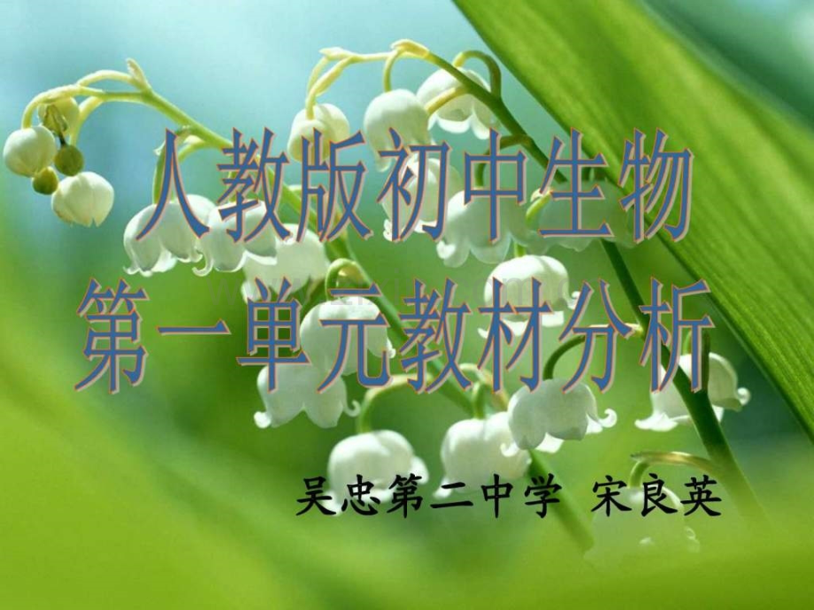 初中生物第一单元教材分析.ppt_第1页