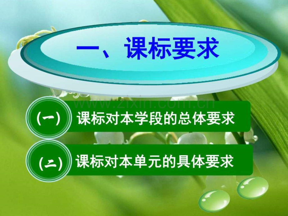 初中生物第一单元教材分析.ppt_第3页