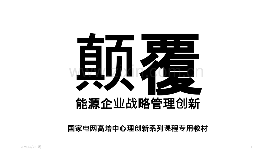 颠覆：能源战略-.pptx_第1页