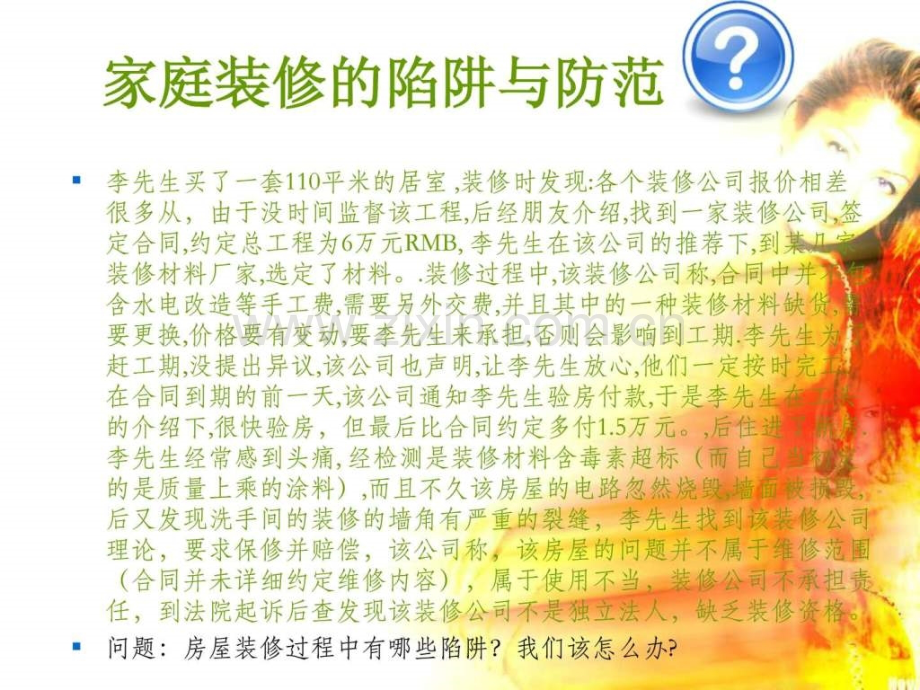 家庭装修陷阱与规范1.ppt_第1页