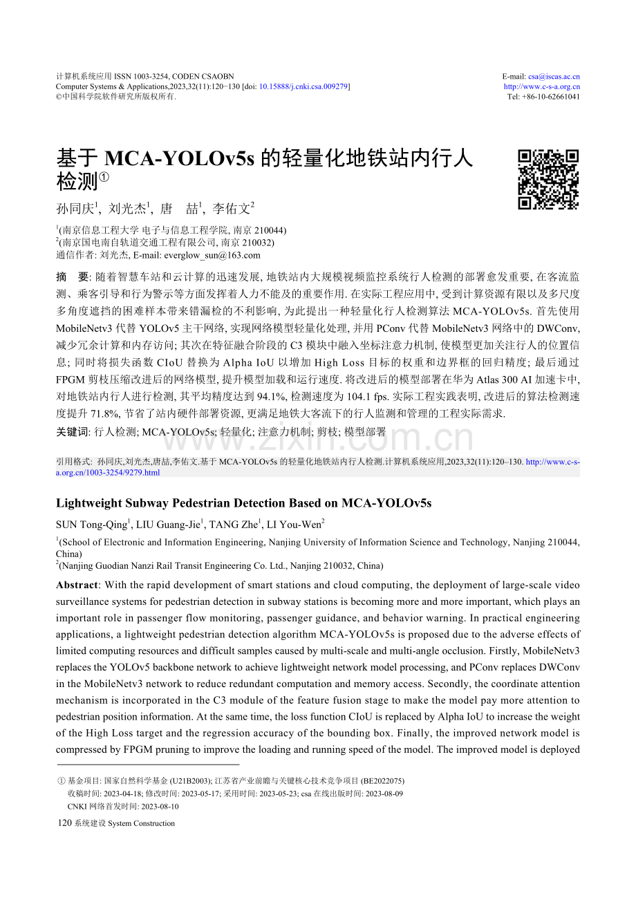 基于MCA-YOLOv5s的轻量化地铁站内行人检测.pdf_第1页