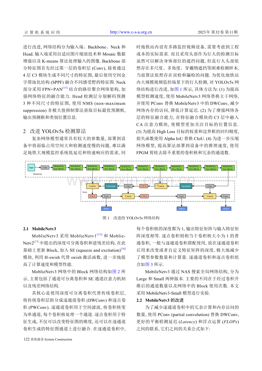 基于MCA-YOLOv5s的轻量化地铁站内行人检测.pdf_第3页