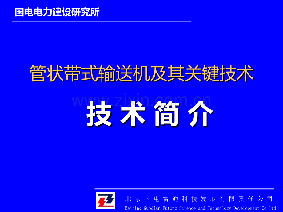 管状带式输送机及其关键技术-技术简介.ppt_第1页