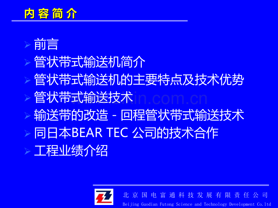 管状带式输送机及其关键技术-技术简介.ppt_第2页