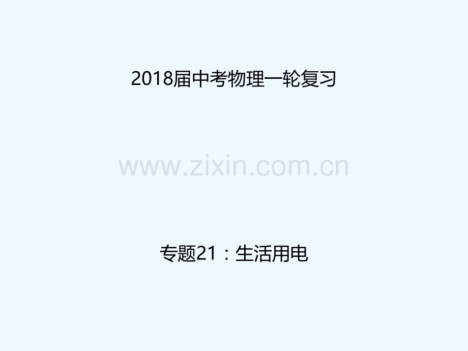 2018年中考物理一轮复习-专题突破21-生活用电-新人教版.ppt_第1页