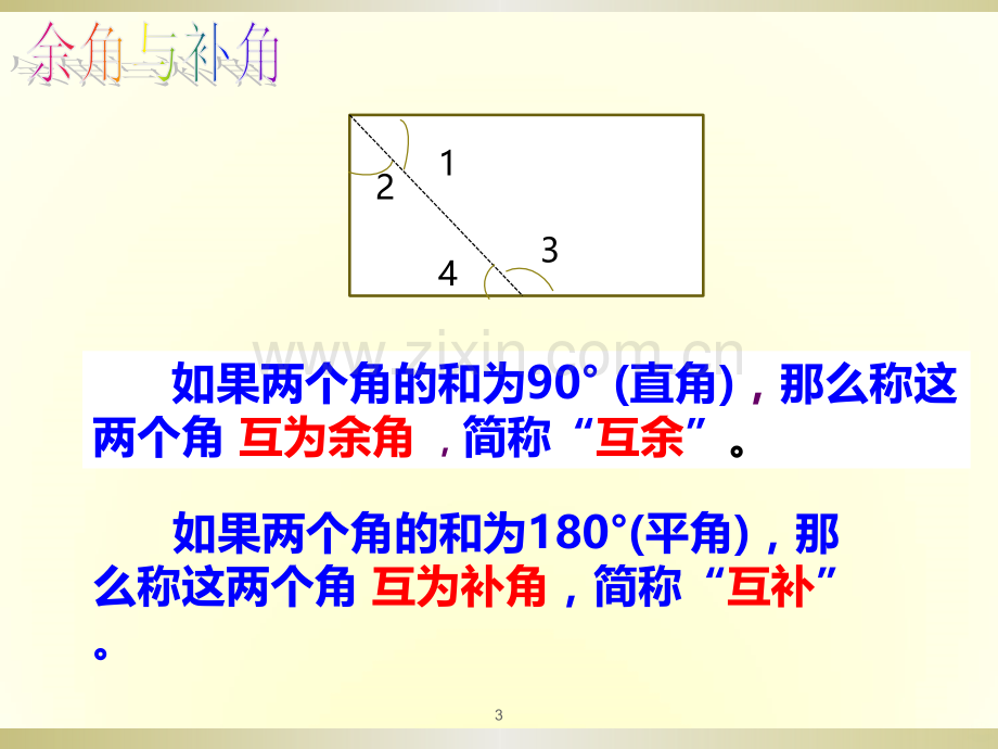 余角与补角公开课.ppt_第3页