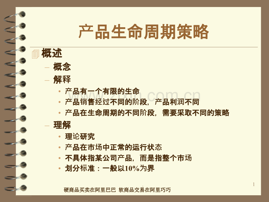 产品生命周期策略.ppt_第1页