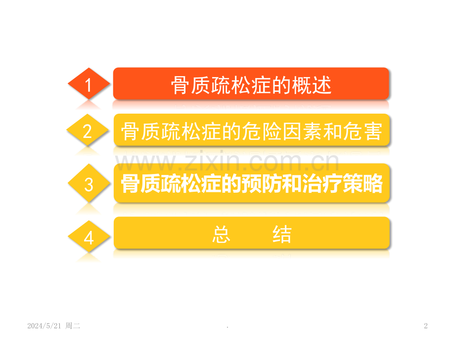 骨质疏松的护理.ppt_第2页