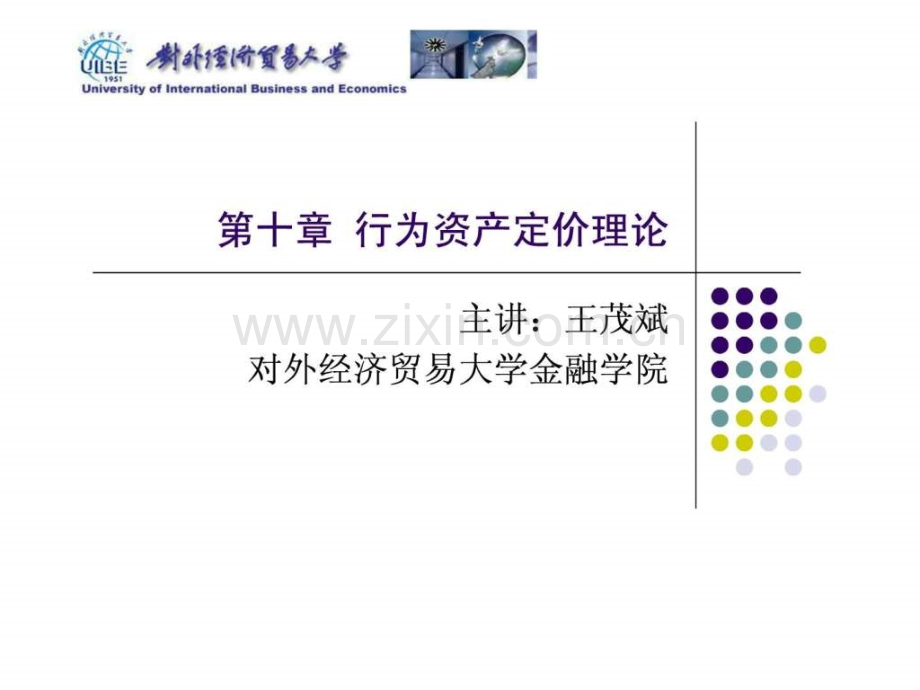 对外经贸大学行为金融学10.ppt_第1页