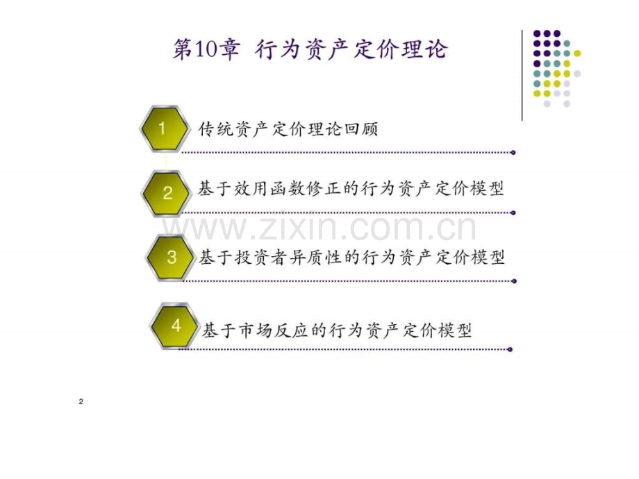 对外经贸大学行为金融学10.ppt_第2页