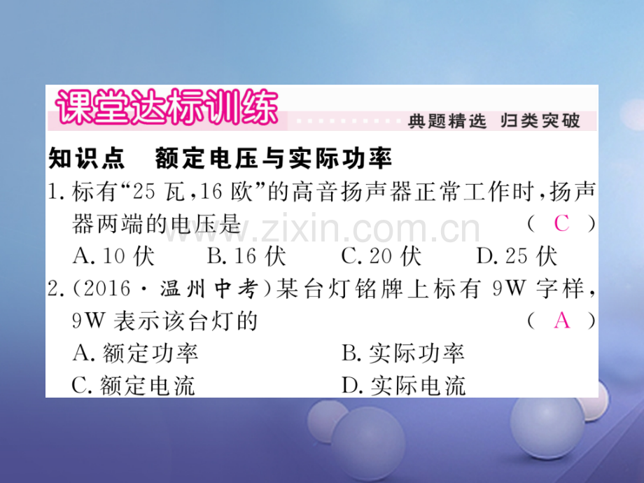 2017年秋九年级物理上册-6.4-灯泡的电功率-第1课时-额定功率与实际功率作业-(新版)教科版.ppt_第3页