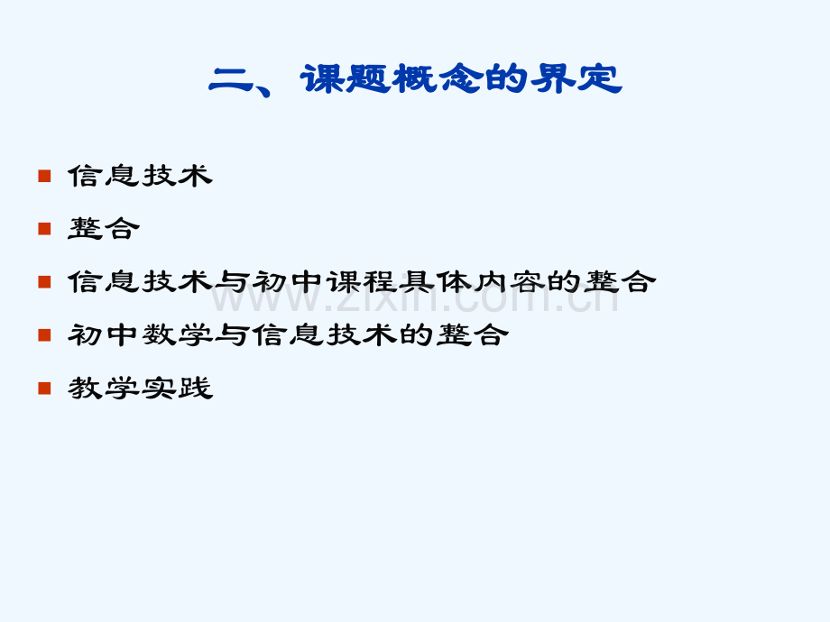 《初中数学技术应用信息技术教学实践》结题.ppt_第3页