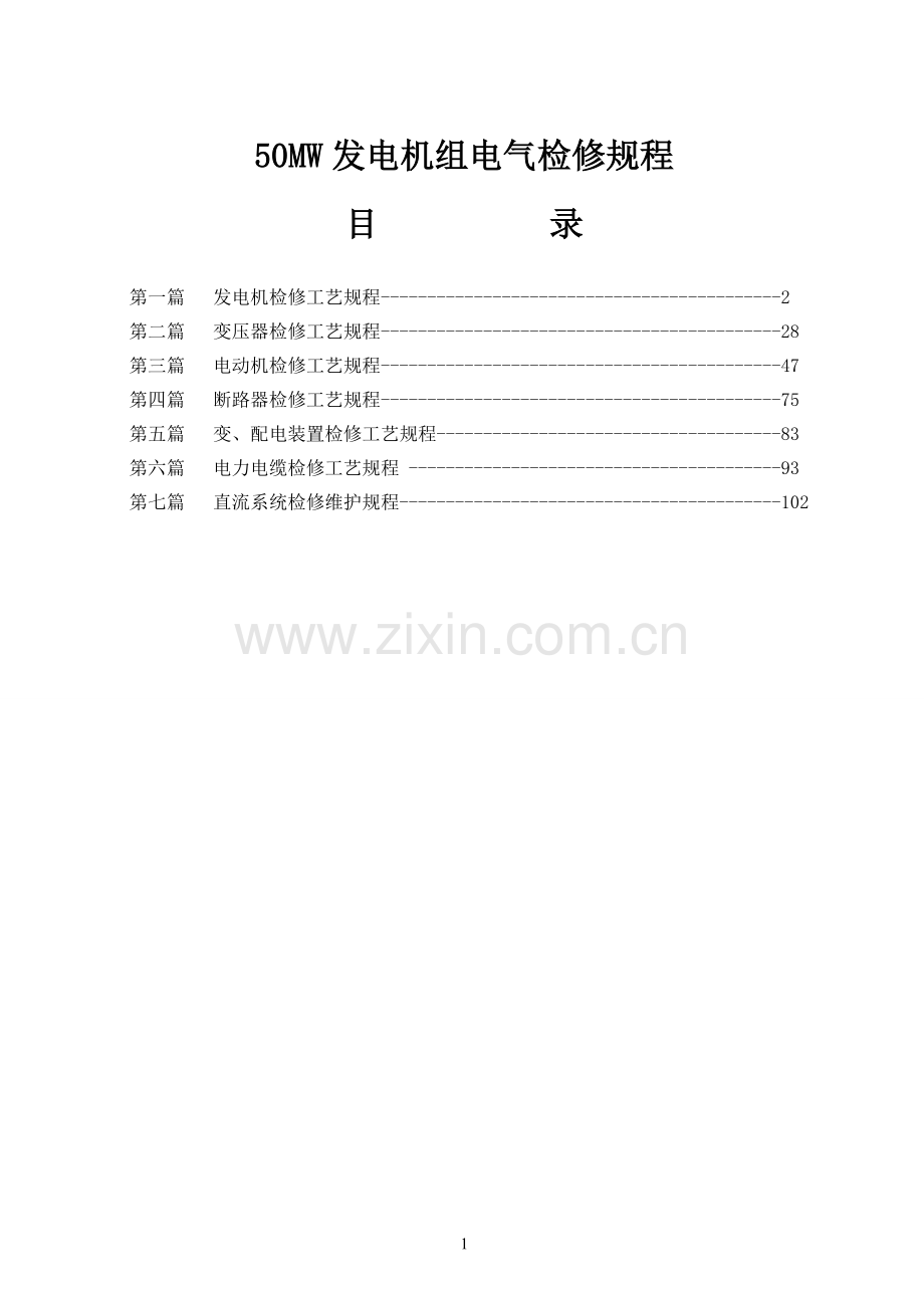 50MW发电机组电气检修规程.doc_第1页