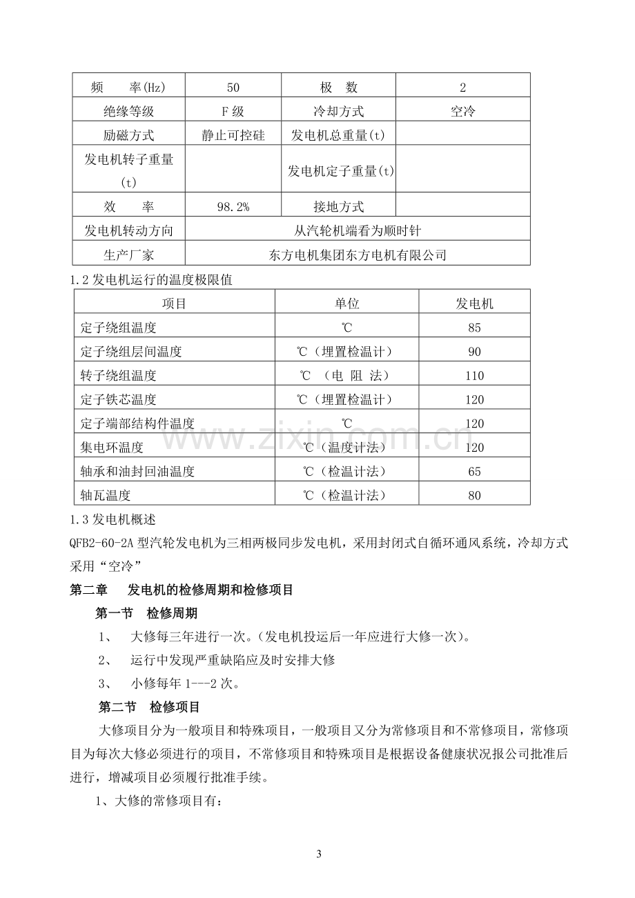 50MW发电机组电气检修规程.doc_第3页