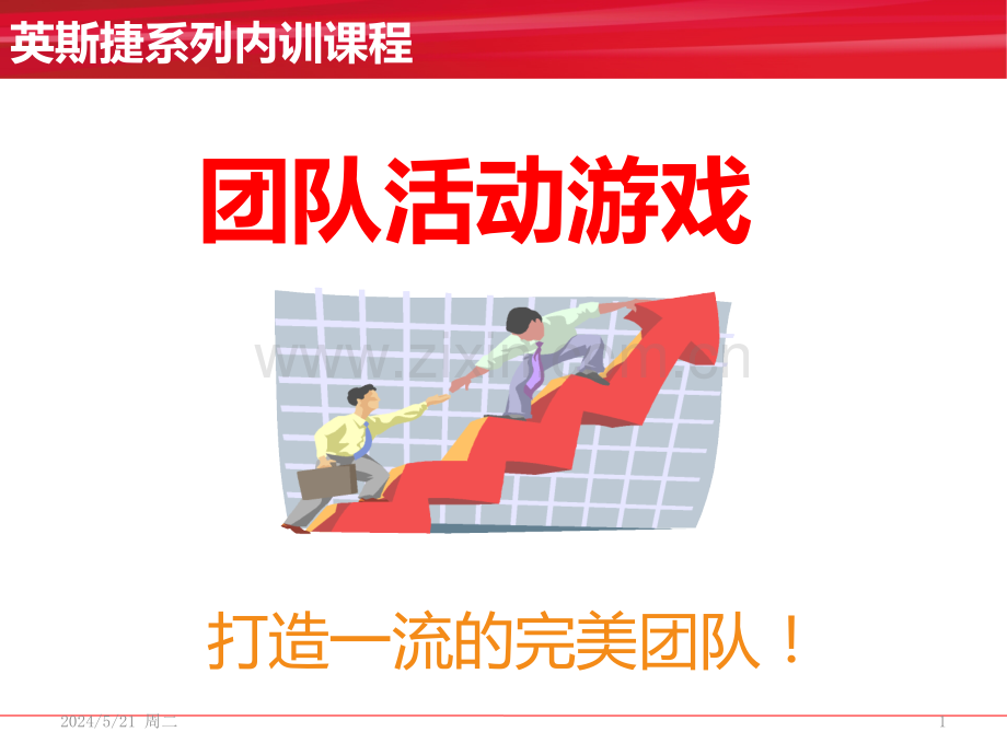 团队活动游戏集合-.ppt_第1页