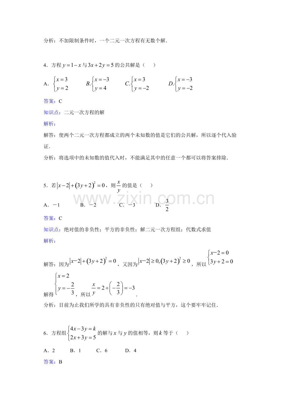 新人教版数学七年级下《8.1二元一次方程组》课时练习含答案.pdf_第2页