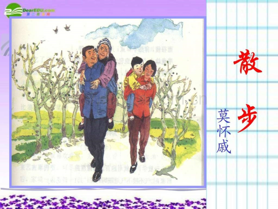 七级语文上册-《散步》-人教版.ppt_第2页