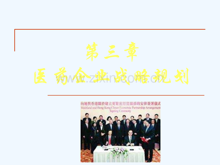 三医药企业战略规划.ppt_第1页