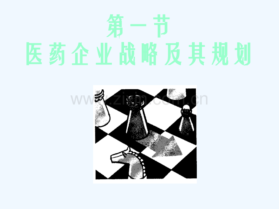 三医药企业战略规划.ppt_第2页