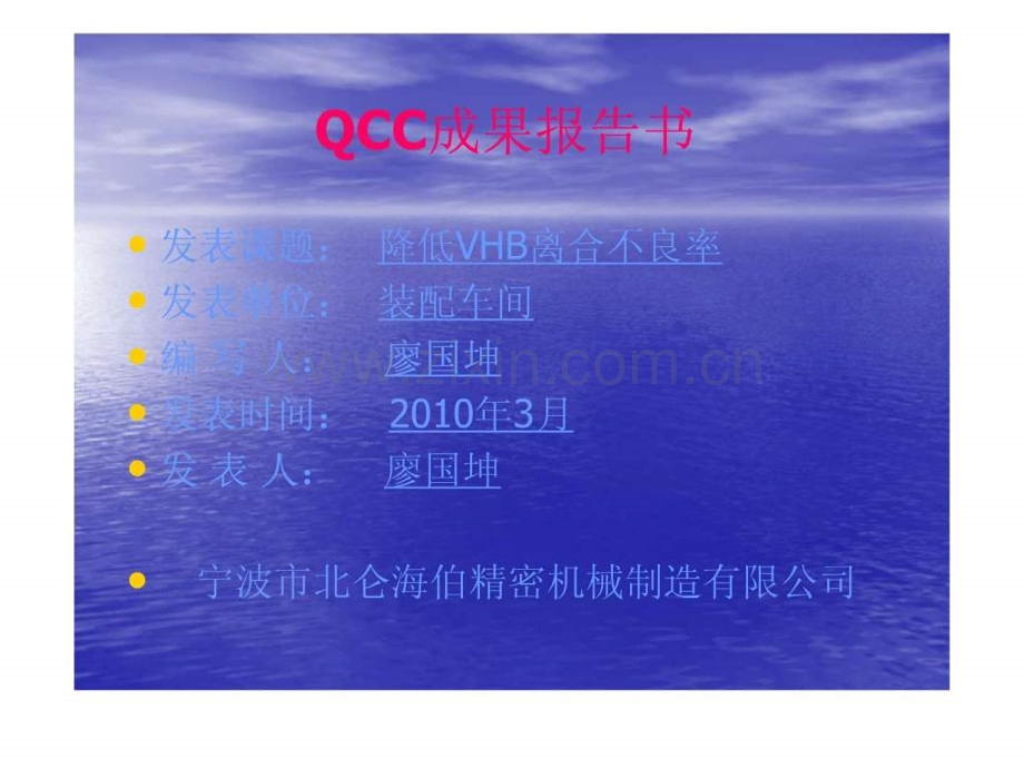 QCC品管圈演示文稿.ppt_第1页