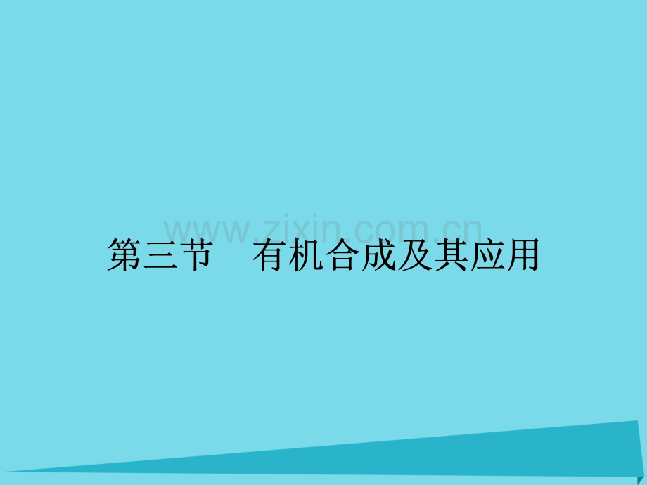 2017届高三化学一轮复习-第十二章-有机化学基础-第三节-有机合成及其应用课件(选修5).ppt_第1页