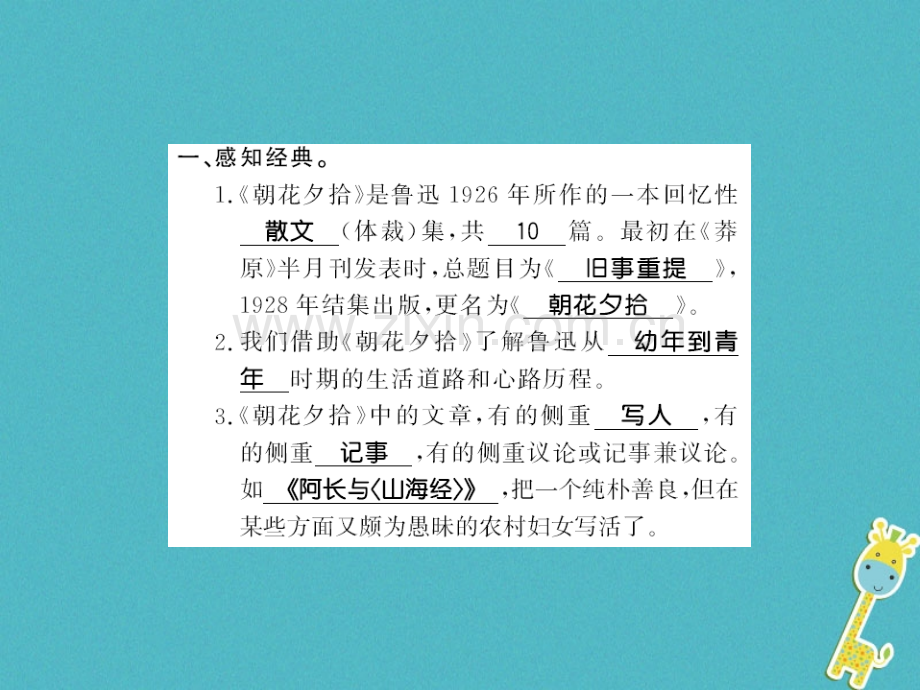 (襄阳专版)2018年七年级语文上册第三单元名著导读《朝花夕拾》消除与经典的隔膜习题.ppt_第1页