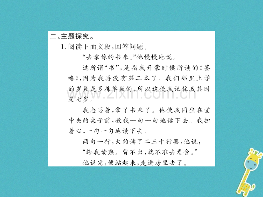 (襄阳专版)2018年七年级语文上册第三单元名著导读《朝花夕拾》消除与经典的隔膜习题.ppt_第3页