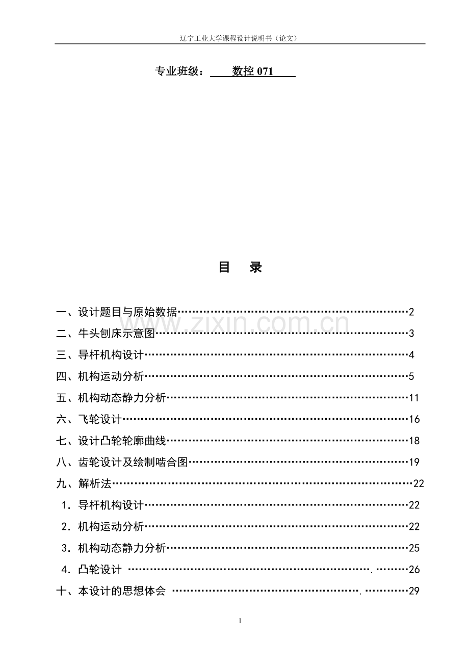 毕业设计-牛头刨床机构的综合设计与分析说明书.doc_第2页