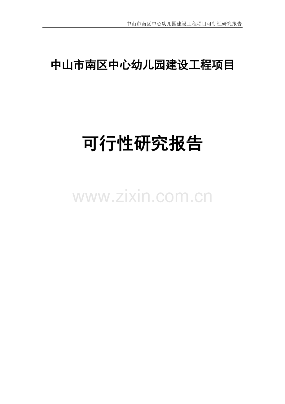 中山市南区中心幼儿园建设工程项目申请立项可行性研究报告.doc_第1页