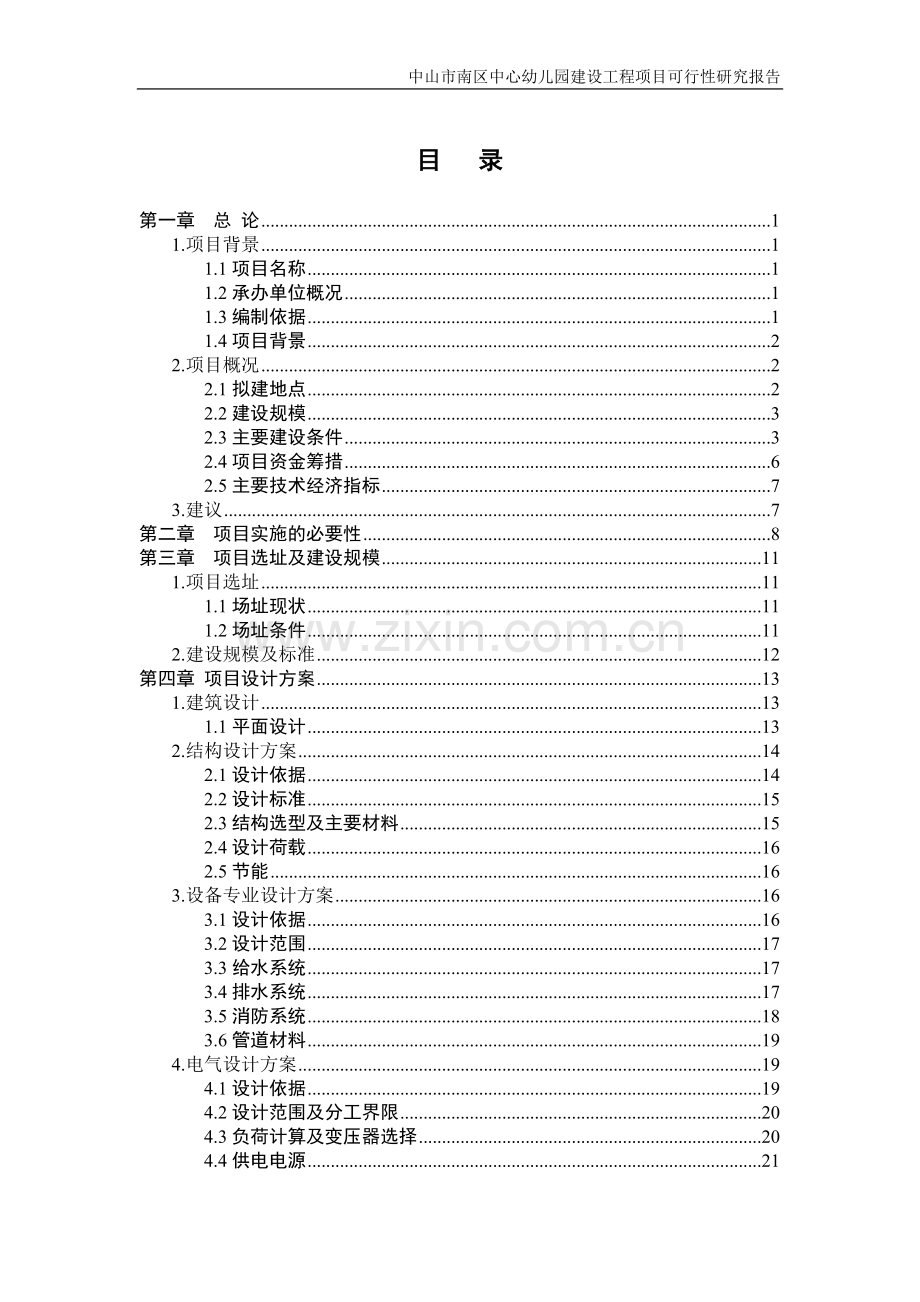 中山市南区中心幼儿园建设工程项目申请立项可行性研究报告.doc_第2页