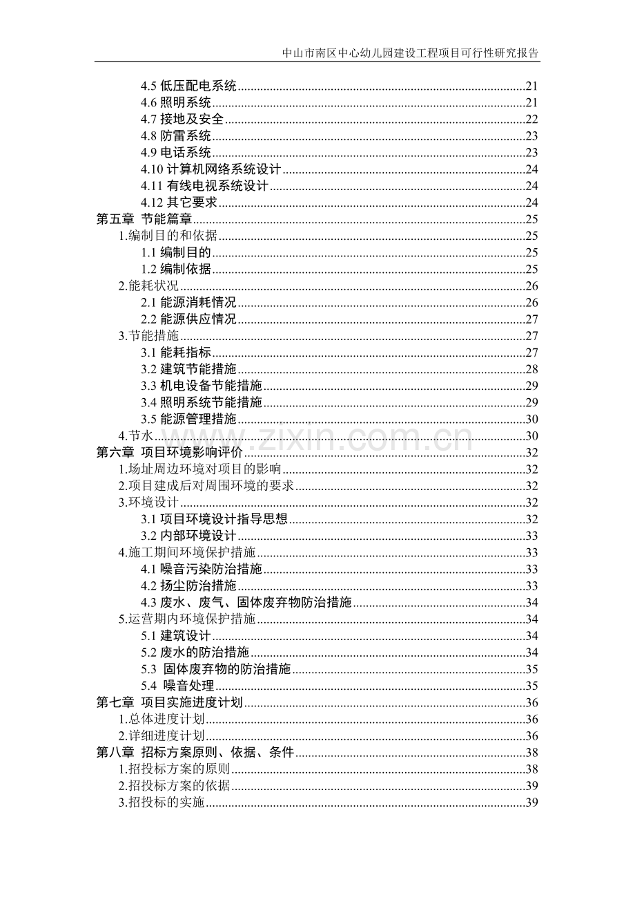 中山市南区中心幼儿园建设工程项目申请立项可行性研究报告.doc_第3页