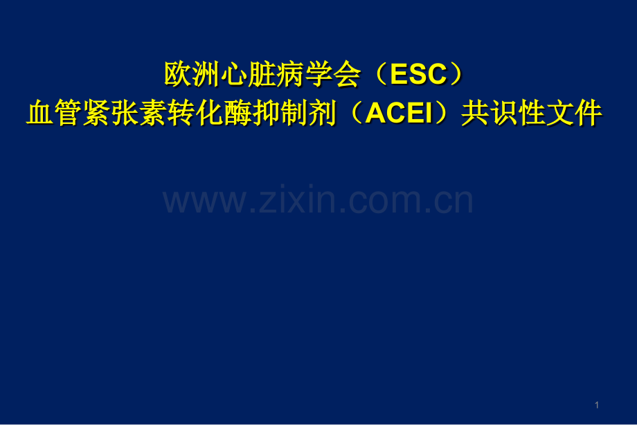 欧洲心脏病学会ESC血管紧张素转化酶抑制剂ACEI共识性文件.ppt_第1页