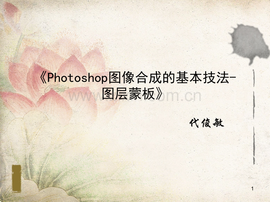 《Photoshop图像合成-图层蒙板》说课稿.ppt_第1页