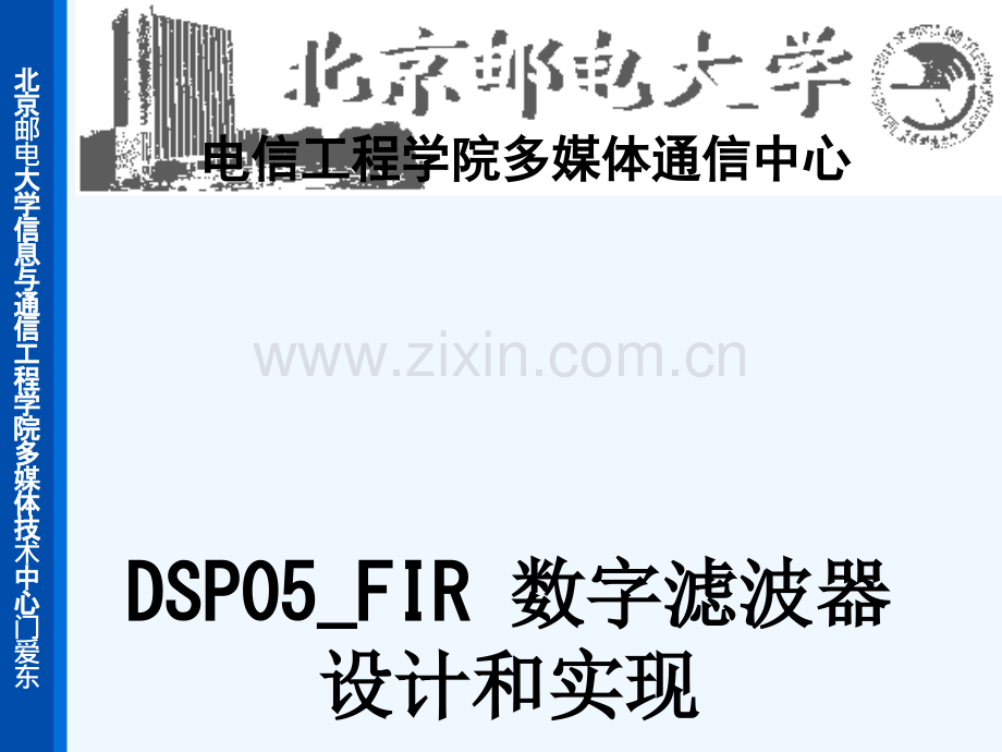 DSP05-FIR-数字滤波器设计和实现-43.ppt_第1页