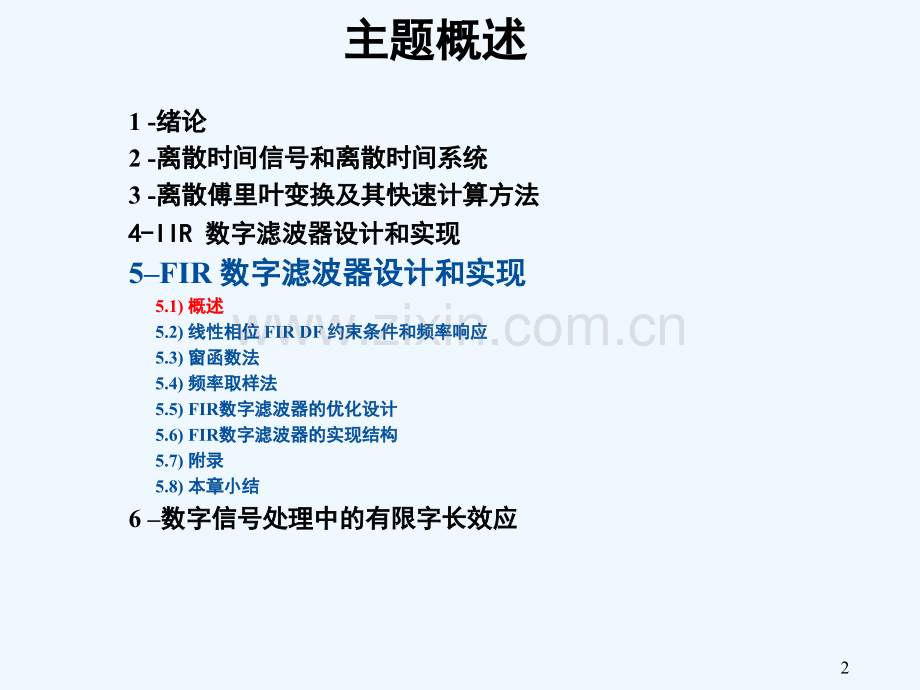 DSP05-FIR-数字滤波器设计和实现-43.ppt_第2页