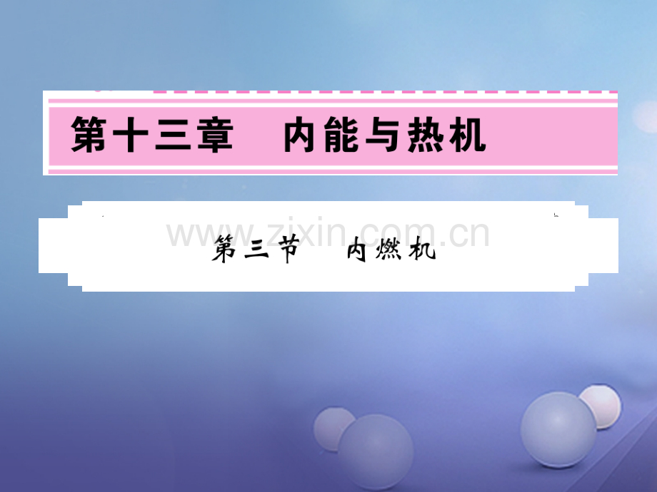 2017年秋九年级物理全册-13.3-内燃机习题-(新版)沪科版.ppt_第1页