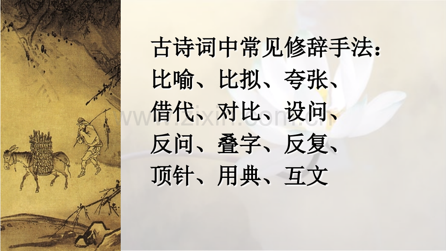 古代诗歌鉴赏修辞手法.ppt_第2页