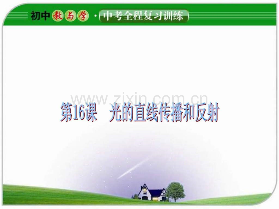 光直线传播和反射.ppt_第1页