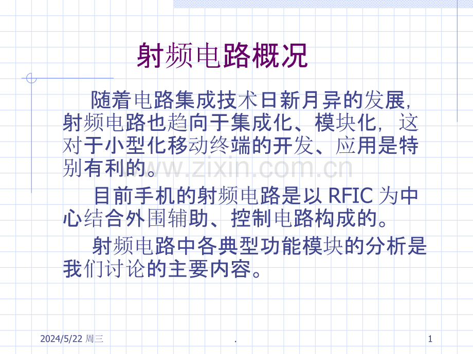 手机射频部分典型电路分析.ppt_第1页