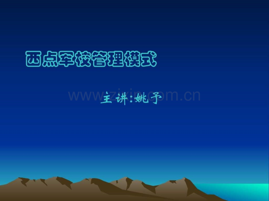 下载西点领导力西点军校管理模式.ppt_第1页