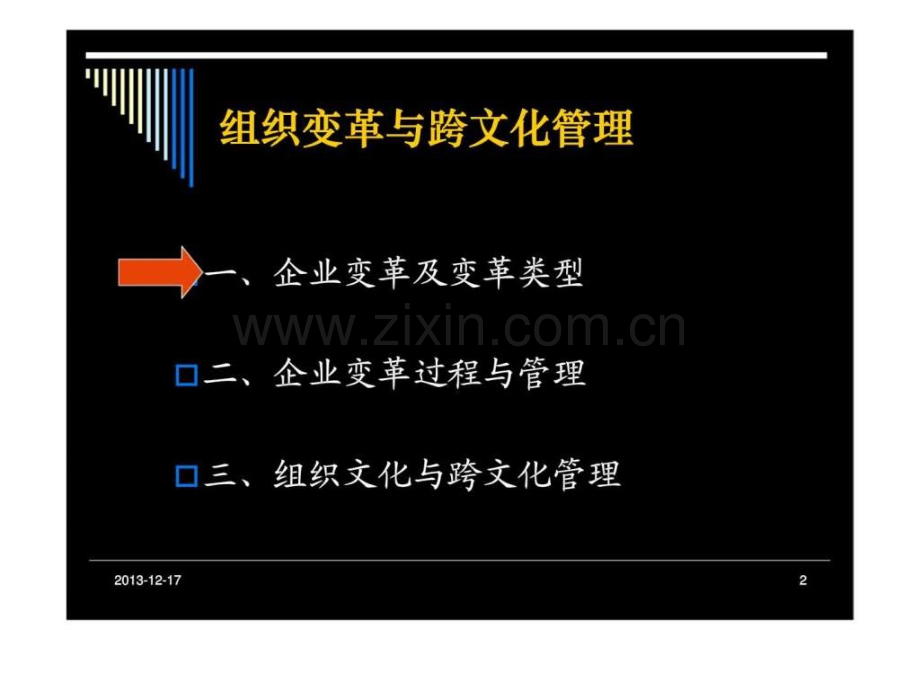 《企业变革与文化管理》现代管理技巧培训讲义.ppt_第2页