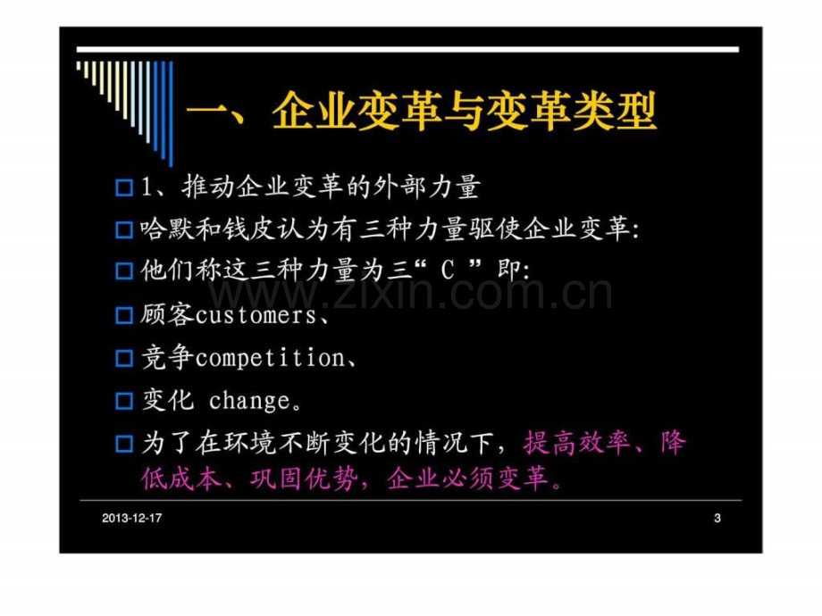 《企业变革与文化管理》现代管理技巧培训讲义.ppt_第3页