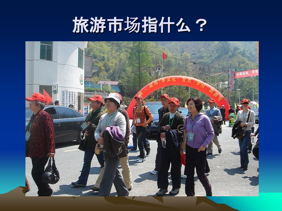 第六章旅游市场.ppt_第2页