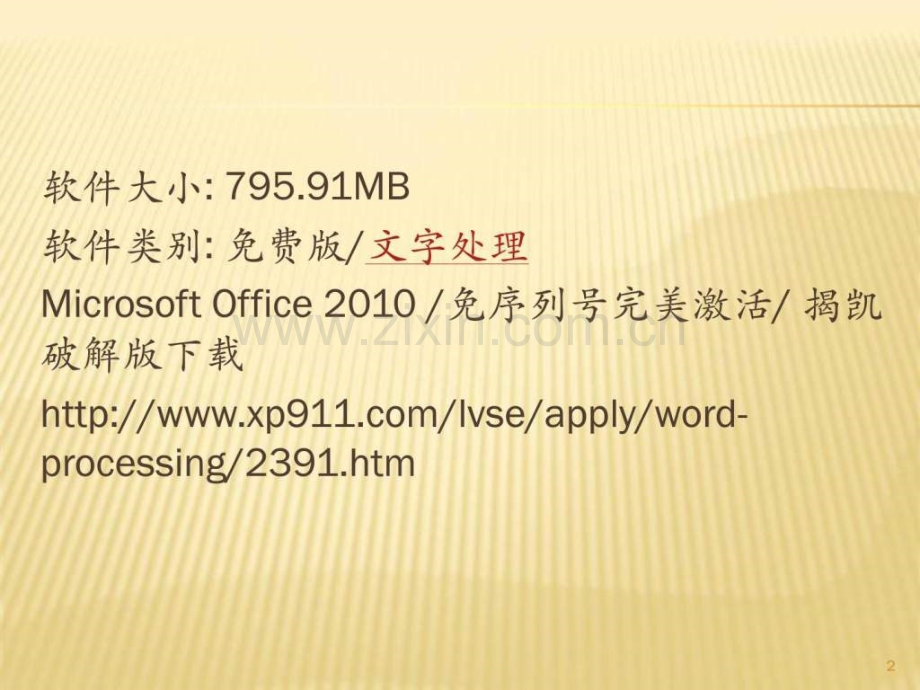 Word基础及提高-office-2010.ppt_第2页