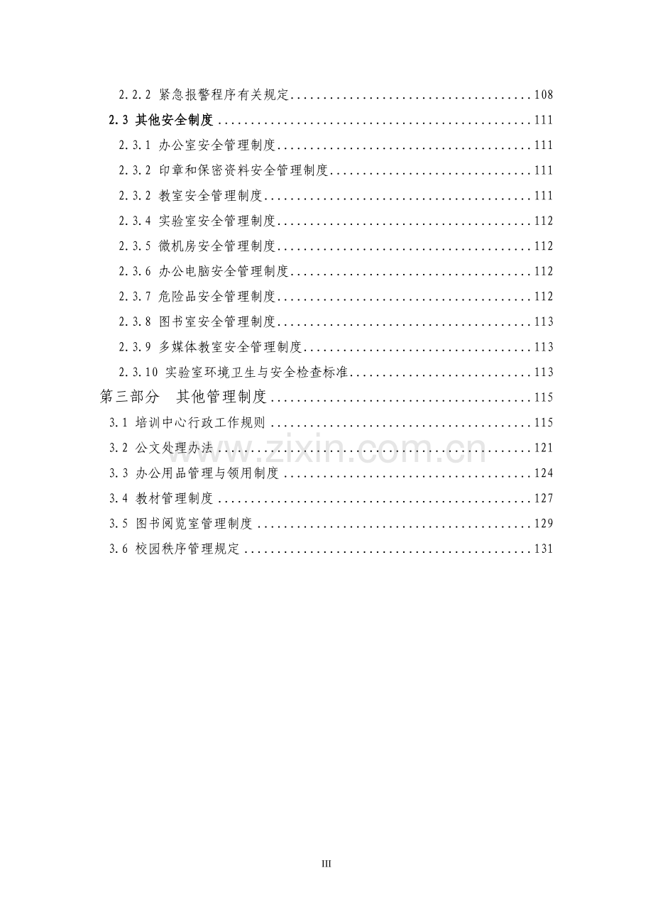 某运输公司船员培训管理制度全套和安全防护制度.doc_第3页